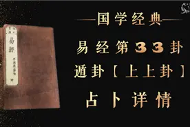 易经第33卦遁卦上上卦【占卜详情】视频封面