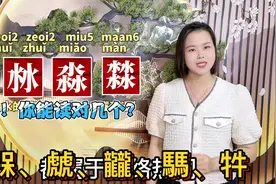 水沝淼㵘怎么读什么意思？广东粤语教学：15个难读二叠字