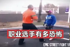 职业选手街头实战，一拳KO一个，比在擂台上还厉害视频封面