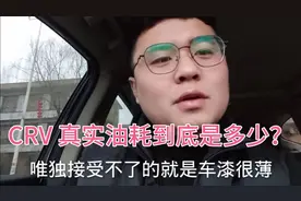 CRV 真实油耗到底是多少？新车两个月车主，实话实话！视频封面