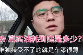 CRV 真实油耗到底是多少？新车两个月车主，实话实话！视频封面