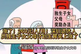 涨了！260元/人/月！深圳独生子女父母计划生育奖涨了！视频封面