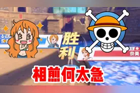 航海王热血航线：S奈美大战A奈美，本是同根生，相煎何太急！视频封面