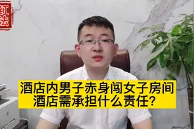 酒店内男子赤身闯女子房间，酒店需承担什么责任？视频封面