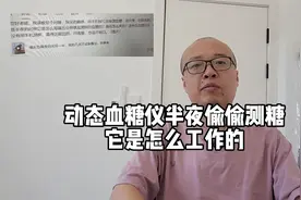 动态血糖仪好像半夜偷偷在测糖，它是怎么工作的？视频封面