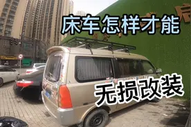 床车改装，要无损改装记住这两点就不怕被交警查了，到哪里都不怕视频封面