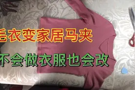不会做衣服的，也能把偏瘦的毛衣改成舒服的马夹视频封面