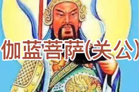伽蓝菩萨(关公)视频封面