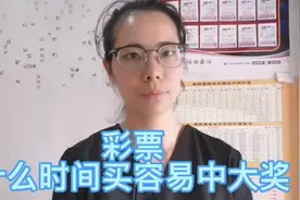 彩票，什么时间买容易中大奖？视频封面