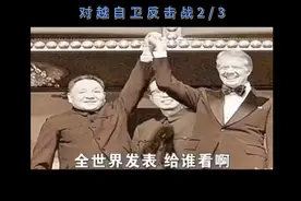 教科书里没有的对越自卫反击战视频封面