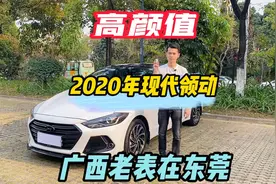 好车不贵，又有来一台2020年现代领动1.4T，高颜值靓车#广西老表视频封面