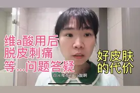 解答维a酸使用过程中的脱皮刺痛问题：它可能会迟到，但不会缺席视频封面
