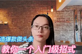 爆款微头条（1）：哪里找素材，什么素材易爆？把知道的都告诉你