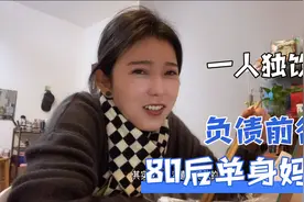 负债前行的80后单身妈妈｜一人独饮一瓶酒感慨多说了几句，笑话了视频封面