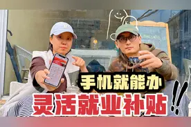 4050灵活就业补贴怎么领?丁克夫妻手把手教学,没回北京手机就能办视频封面