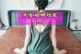 开发肩胛骨功能：第一步，破除肌肉、筋膜黏连，让筋膜网张开视频封面