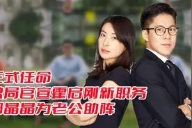正式任命，总局官宣郭启刚新职务，郭晶晶为老公助阵视频封面