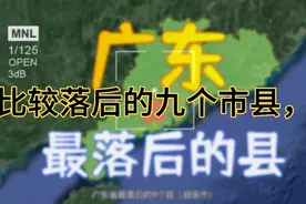广东省经济比较落后的九个市县，你认同吗？视频封面