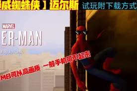 新【漫威蜘蛛侠】迈尔斯 仅400多MB画质非常完美 试玩附下载方式视频封面