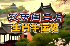 2023癸卯水兔年农历二月（3/22-4/19）｜生肖牛运势月报｜视频封面