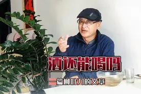 喝酒没有一点好处，最近说40岁以上的人适量喝酒有利健康！真的吗视频封面
