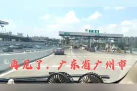 再见了，广东省广州市视频封面