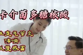 卡介菌多糖核酸：增强免疫，预防治疗支气管炎、哮喘、感冒视频封面