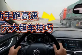 新手跑高速如何安全的超越大货车？老司机分享超车技巧，避开危险视频封面