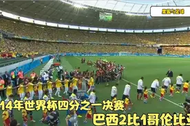 重温14年世界杯巴西大战哥伦比亚，内马尔重伤，半决赛将面对德国视频封面