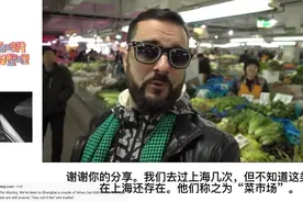 老外上海逛菜市场油管播放超百万，外国网友：和中国比真是惭愧！视频封面