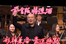 国家著名喜剧演员郭达老师陕西方言朗读李白《将进酒》，别具一格视频封面