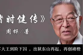 深度解读《褚时健传》:从烟草大王到阶下囚，出狱后重成橙子大王视频封面