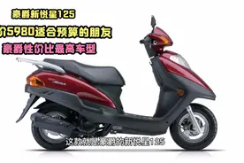 豪爵新悦星125小踏板，售价5980适合预算不多的朋友，性价比高视频封面