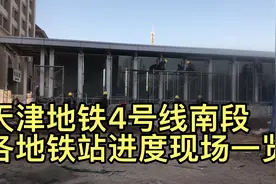 天津地铁4号线南段，各地铁站进度现场一览视频封面