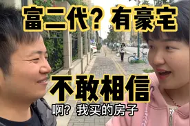 男友突然说他是“富二代”早已买房，完全不敢相信，我听错了吗？视频封面