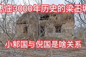 枣庄三千年的梁王城和倪国故城，有太多历史要证实，今天探一探视频封面