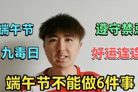 五月初五端午节，九毒日之首，不能做6件事，守禁忌你会迎来好运视频封面