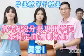 高考592分报惠州学院本科定向编制教师，毕业就等于就业，真香！视频封面