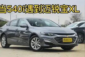 迈锐宝XL高速狂追540i视频封面