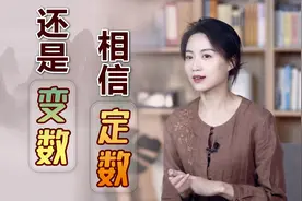 相信定数还是变数？曾国藩爷爷的选择，改变了一家人的命运视频封面