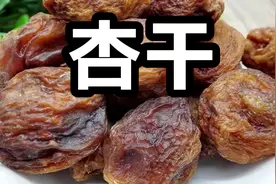 杏干的好处坏处视频封面