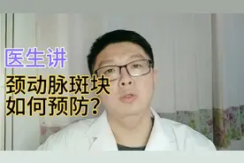 医生讲：颈动脉斑块该如何进行预防？视频封面