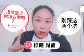 你最多修改过几次？标题封面两大坑，影响播放量和收益！