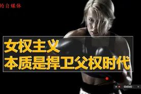 女权主义本质是捍卫父权时代视频封面