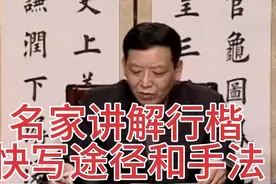 名家吴玉生老师讲解行楷快写途径和手法视频封面