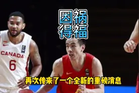 辽宁第5巨头突发报销！赵继伟却能因祸得福？600万顶薪再无悬念视频封面