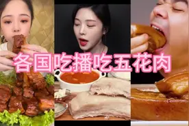 盘点各国主播吃五花肉，还是喜欢我国的
