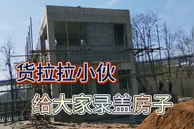 货拉拉小伙给大家录一下盖房子的全过程，建筑工人也真是不容易视频封面