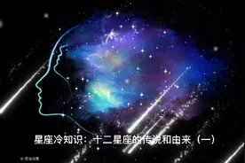 星座冷知识，十二星座的传说和由来，开篇 白羊座……视频封面