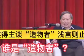 杨振宁承认“造物者”存在，造物者是什么？从科学与哲学两面探索视频封面